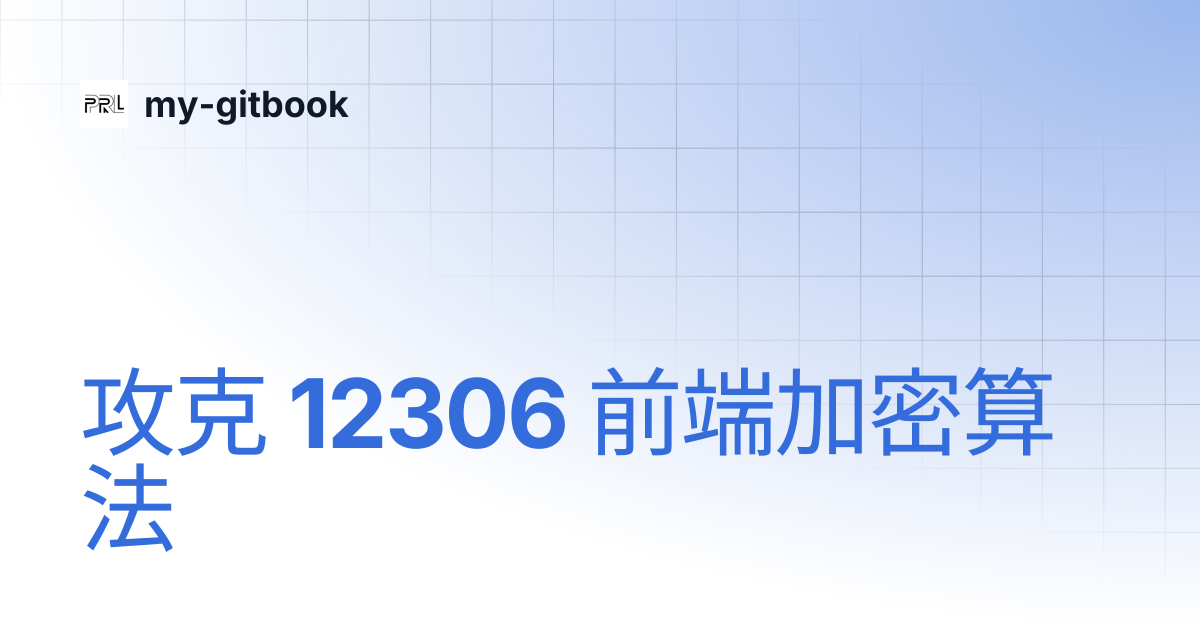 攻克 12306 前端加密算法 | my-gitbook